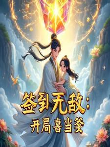 开局签到就无敌百度百科