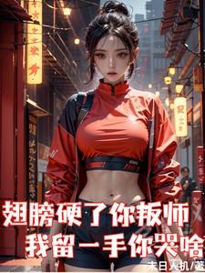 我留一手你哭啥主角