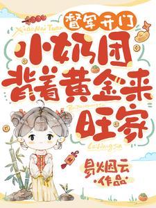 督军开门小奶团背着黄金来旺家大结局