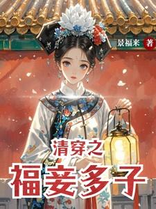 清穿之宋氏多子