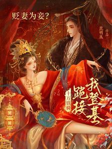 贬妻为妾十万铁骑跪接我登基免费全集观看