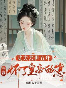 丈夫牺牲妻子守寡54年