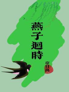 燕子回时全文阅读