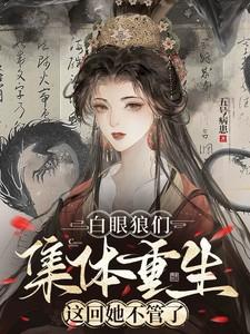 这回她不管了短剧资源