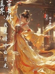 穿书修仙文清冷女配