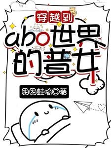 女主穿越到abo世界的宠文