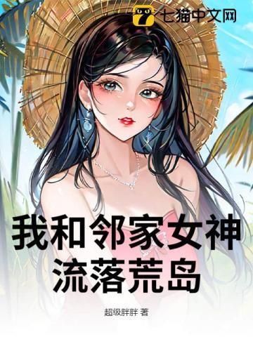我和女神流落荒岛的日子全文免费阅读qiushu