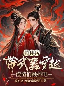 特种兵带武器穿越渣渣们颤抖吧