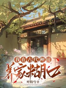 我在古代种田养家糊口的