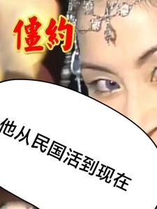 僵约我从秦朝活到现在!卡夜阁