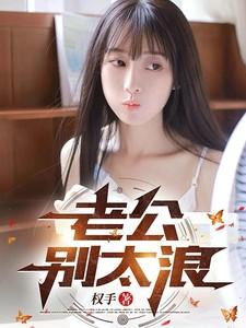 老公别呀