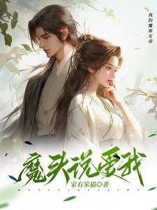 魔头想恋爱全文免费阅读