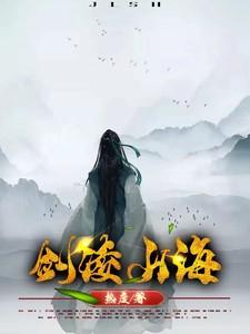 剑凌九界简介