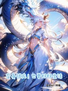 变成银龙王的主角
