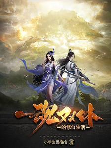 一体双魂的修仙