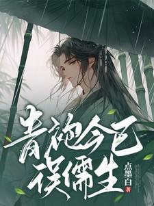 青袍今已误儒生的意思