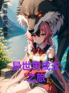 异界成王之路0.3攻略