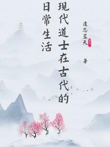 现代道士在古代的日常生活怎么样