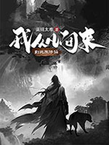 我从凡间来吧