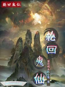 轮回鬼差