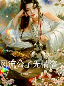 公子风流作者秋水伊人