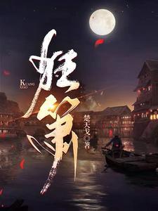 狂箫怒剑续完