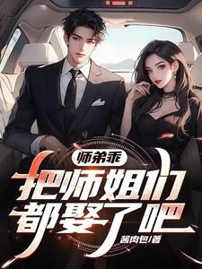 师弟乖乖让师兄疼你