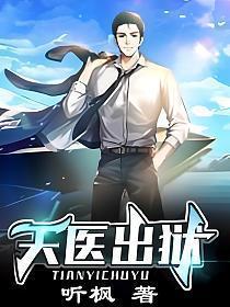 天医出狱免费阅读