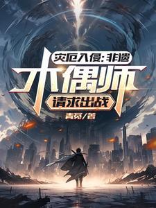 灾厄入侵非遗木偶师