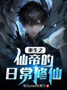 仙帝重生排行榜前十名