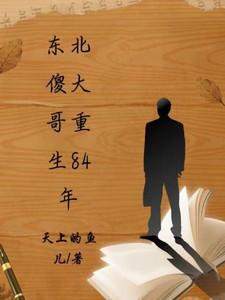 东北傻大哥重生84年的