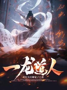 一龙人品