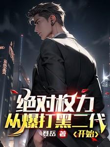 绝对权力27