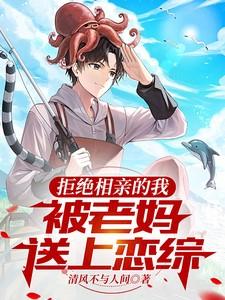 拒绝妈妈安排相亲