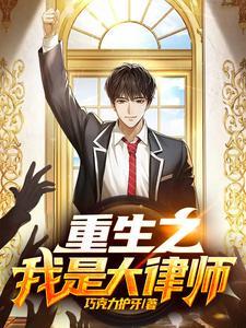重生之我是大律师刘不达