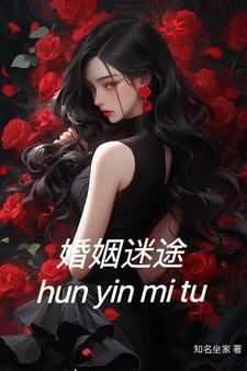 婚姻迷途 背叛与奉献