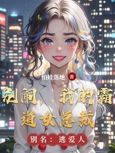 霸道总裁别惹我下集