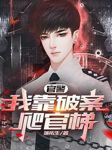 官警我靠破案爬官梯