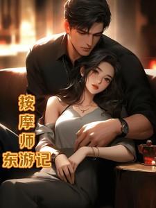 按摩师的回忆