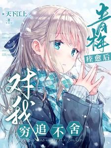 青梅赢了的番剧