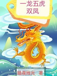 一龙二虎三凤