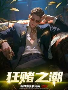 番狂赌之渊!