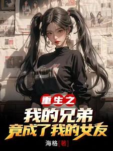 重生我成了兄弟媳妇