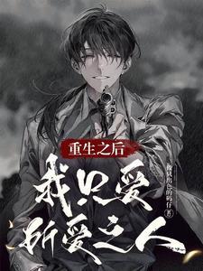 重生之后我只爱所爱之人免费阅读