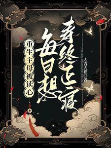 重生主母被读心