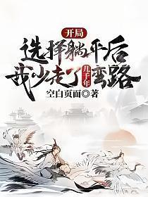 神级选择躺平的我开局