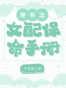 穿书之女配保命手册 子柒夜免费阅读