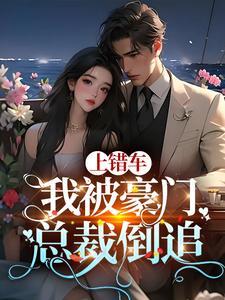 我上错婚车
