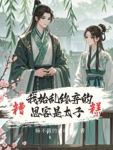 糟糕我始乱终弃的恩客是太子推文