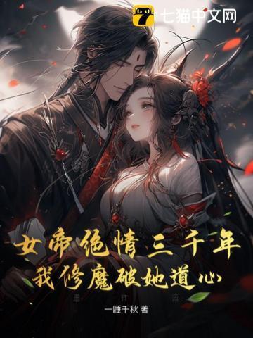 我修魔破她道心免费阅读